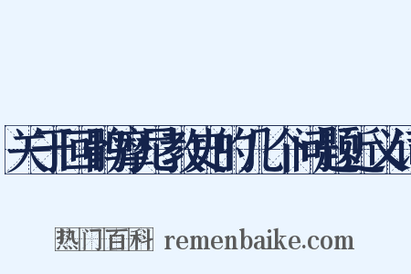 关于回鹘摩尼教史的几个问题近义词是什么意思的图片